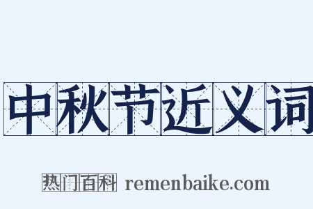 中秋节近义词是什么意思的图片